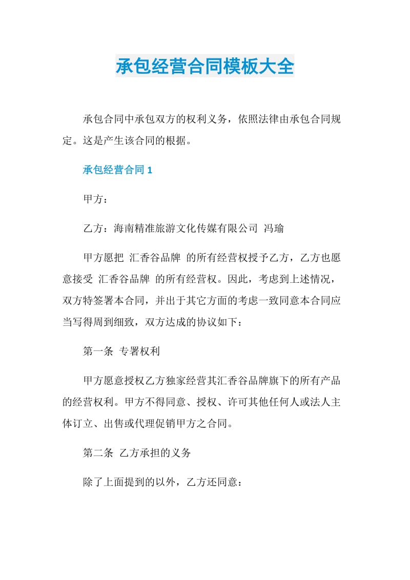 承包经营合同模板大全.doc_第1页