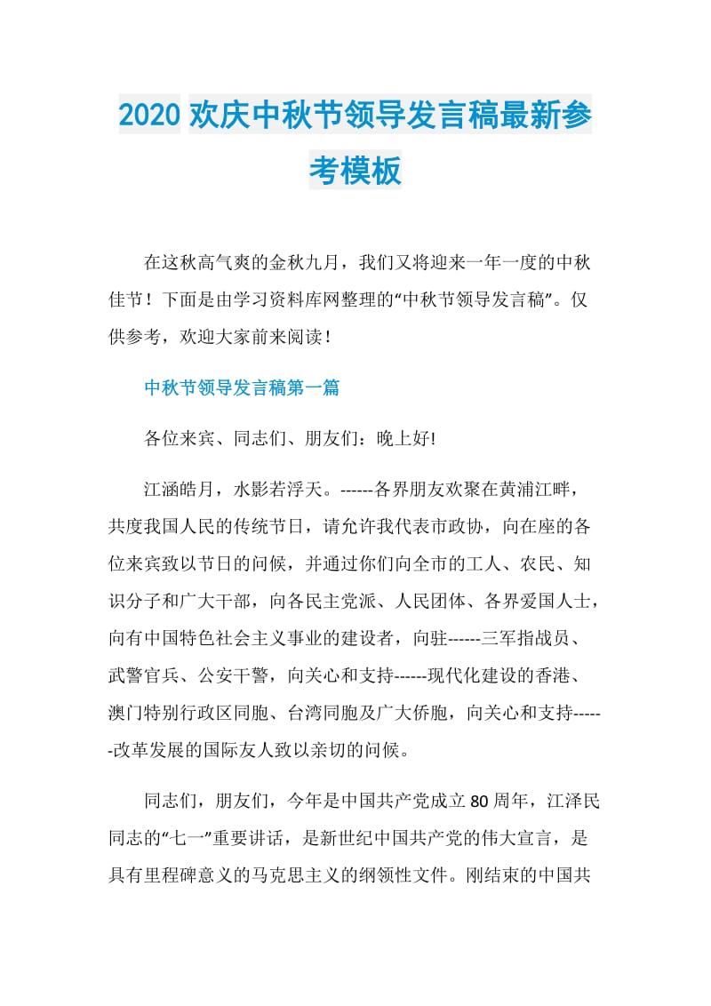 2020欢庆中秋节领导发言稿最新参考模板.doc_第1页
