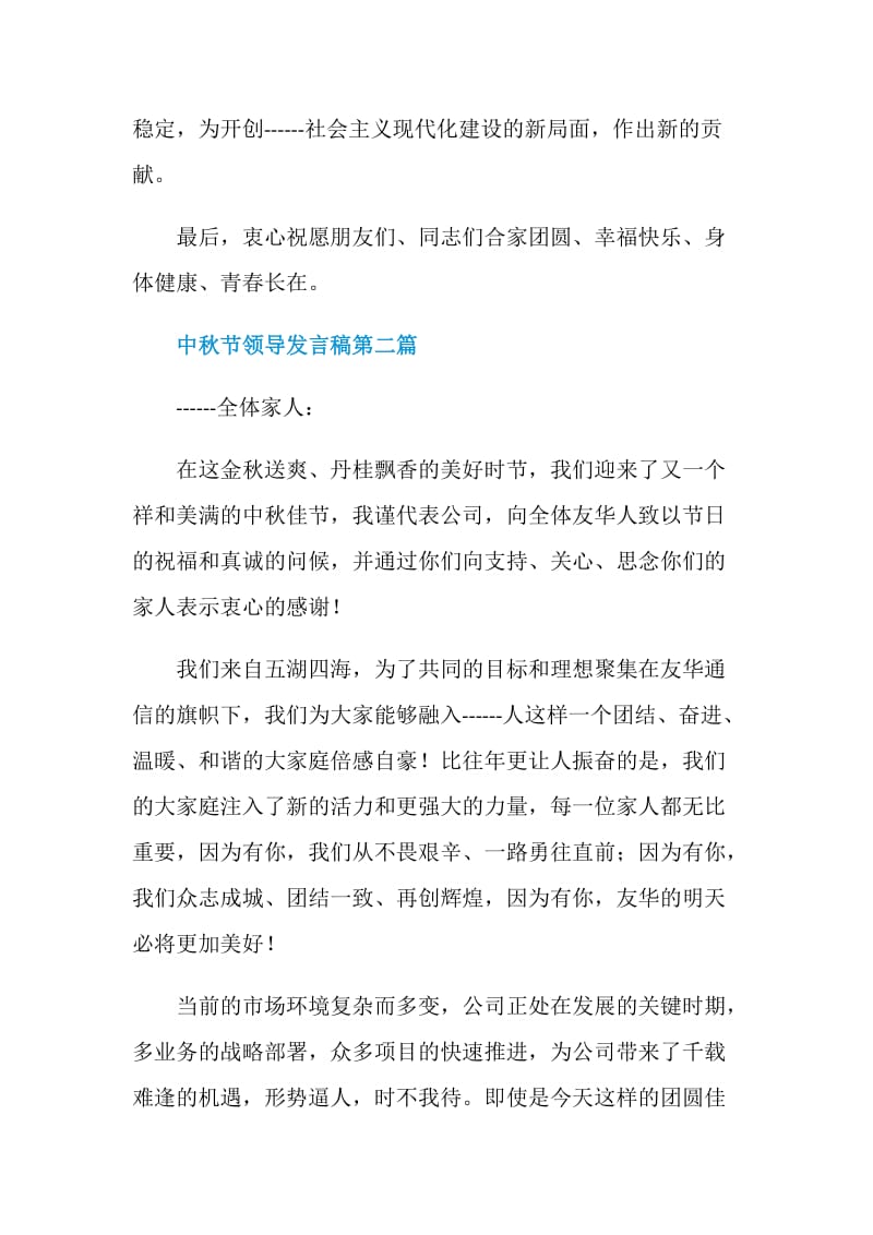 2020欢庆中秋节领导发言稿最新参考模板.doc_第3页