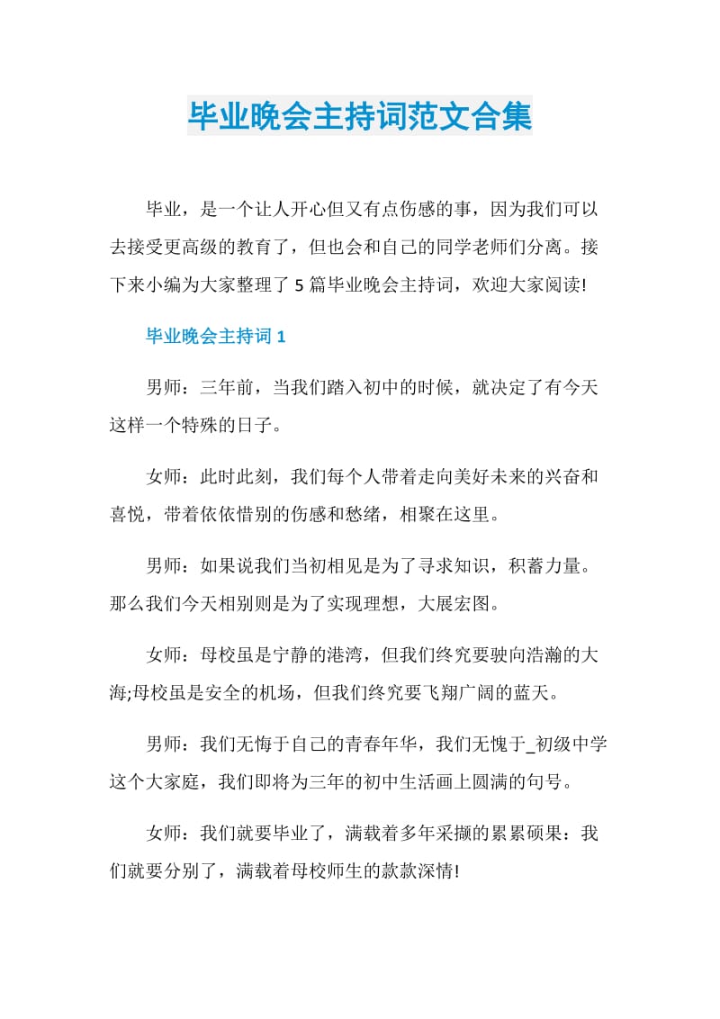 毕业晚会主持词范文合集.doc_第1页