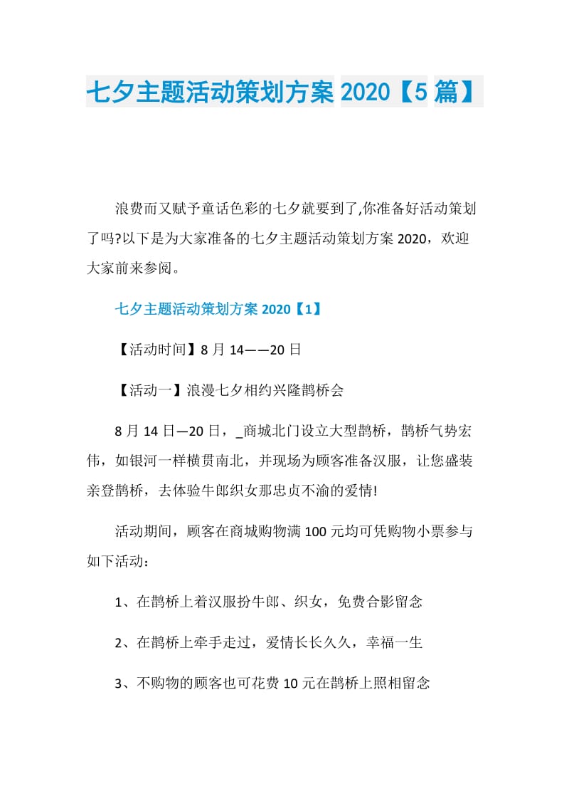 七夕主题活动策划方案2020【5篇】.doc_第1页