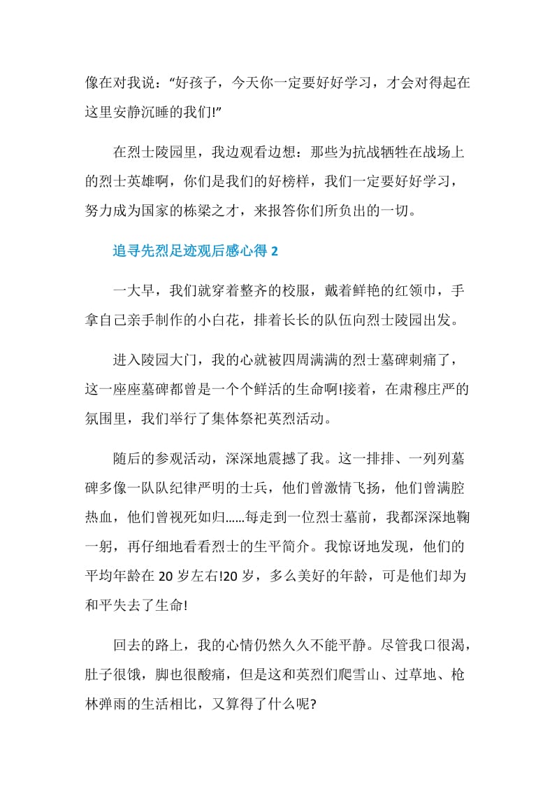 追寻先烈足迹观后感心得最新5篇精选.doc_第2页