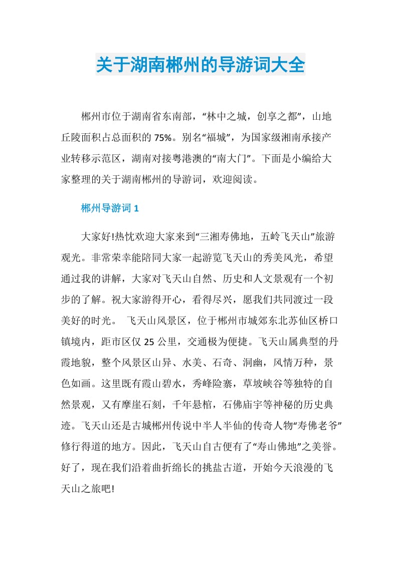 关于湖南郴州的导游词大全.doc_第1页