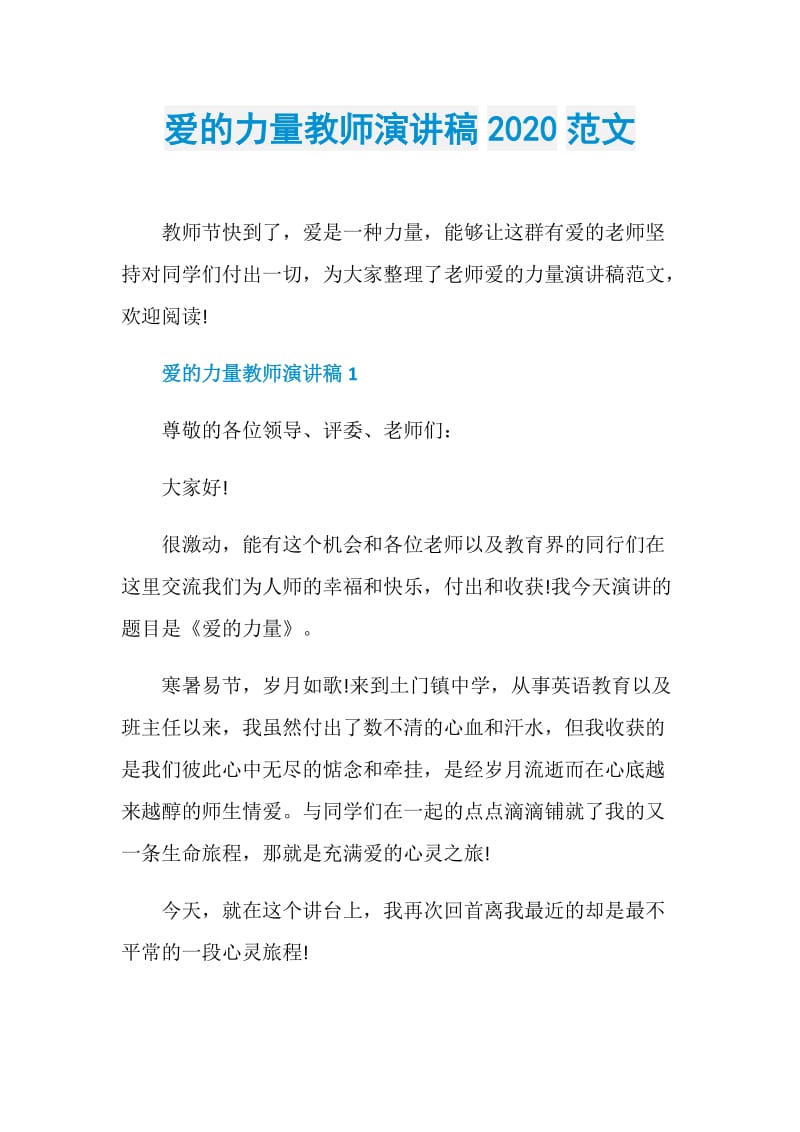 爱的力量教师演讲稿2020范文.doc_第1页