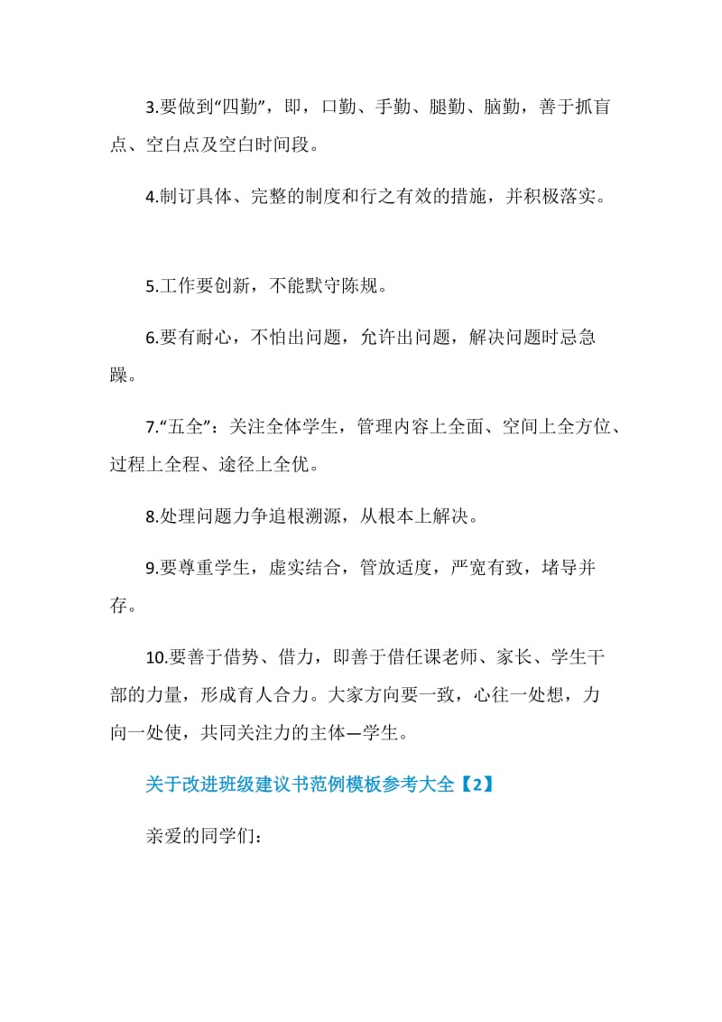 关于改进班级建议书范例模板参考大全.doc_第2页