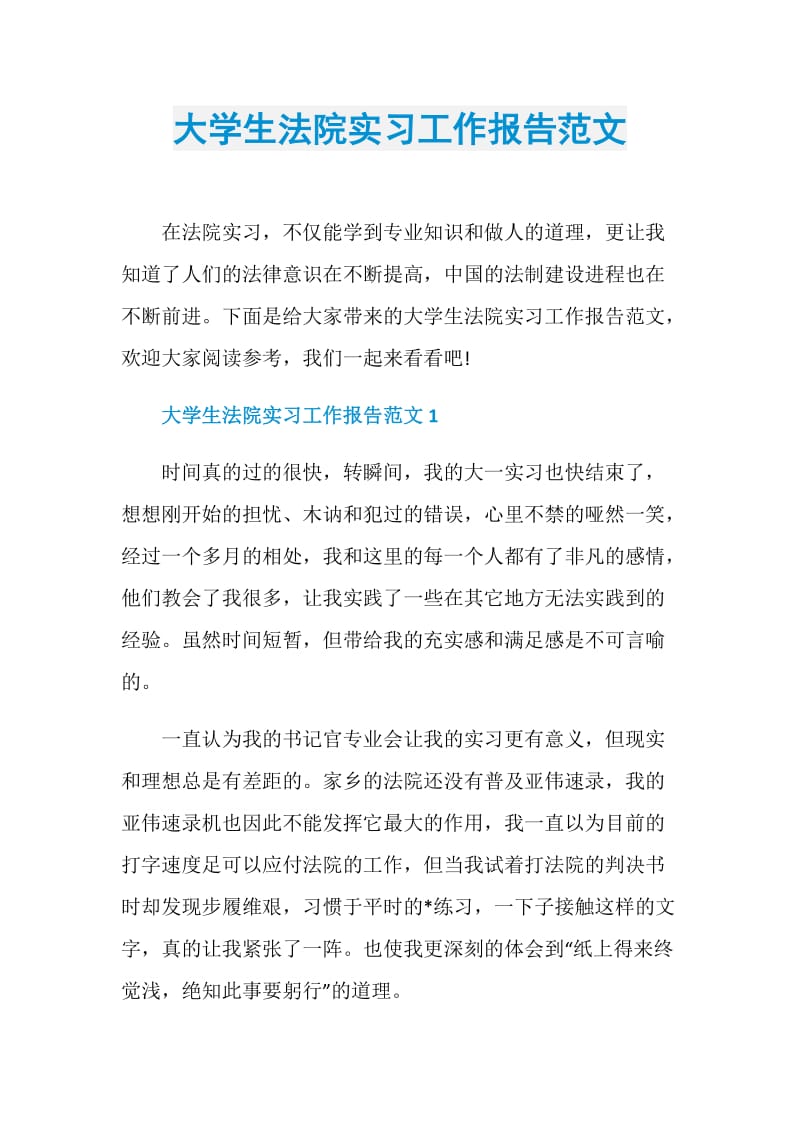 大学生法院实习工作报告范文.doc_第1页