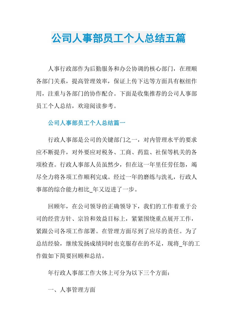 公司人事部员工个人总结五篇.doc_第1页
