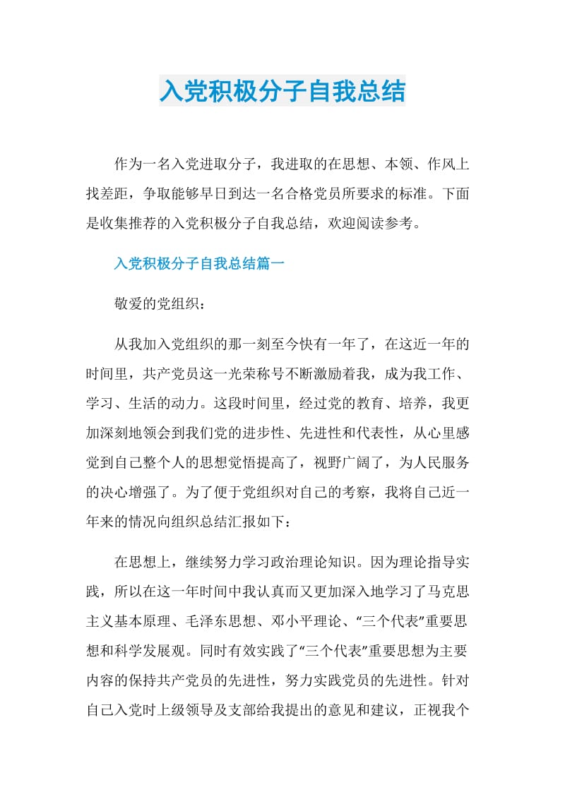 入党积极分子自我总结.doc_第1页