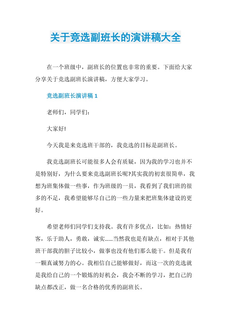 关于竞选副班长的演讲稿大全.doc_第1页