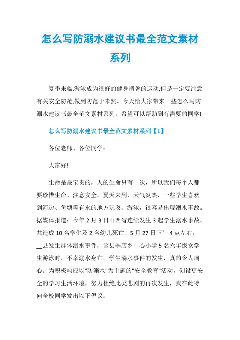 怎么写防溺水建议书最全范文素材系列.doc_第1页