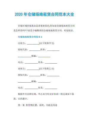 2020年仓储场地租赁合同范本大全.doc