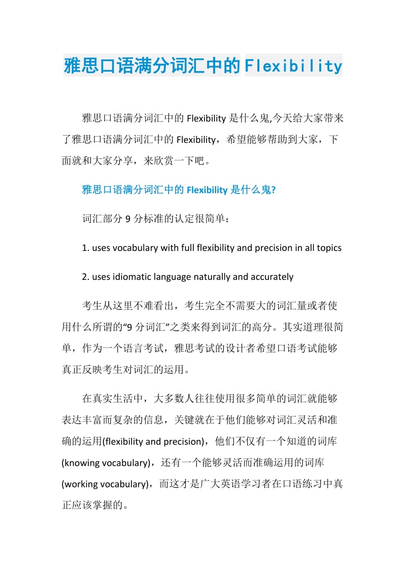 雅思口语满分词汇中的Flexibility.doc_第1页