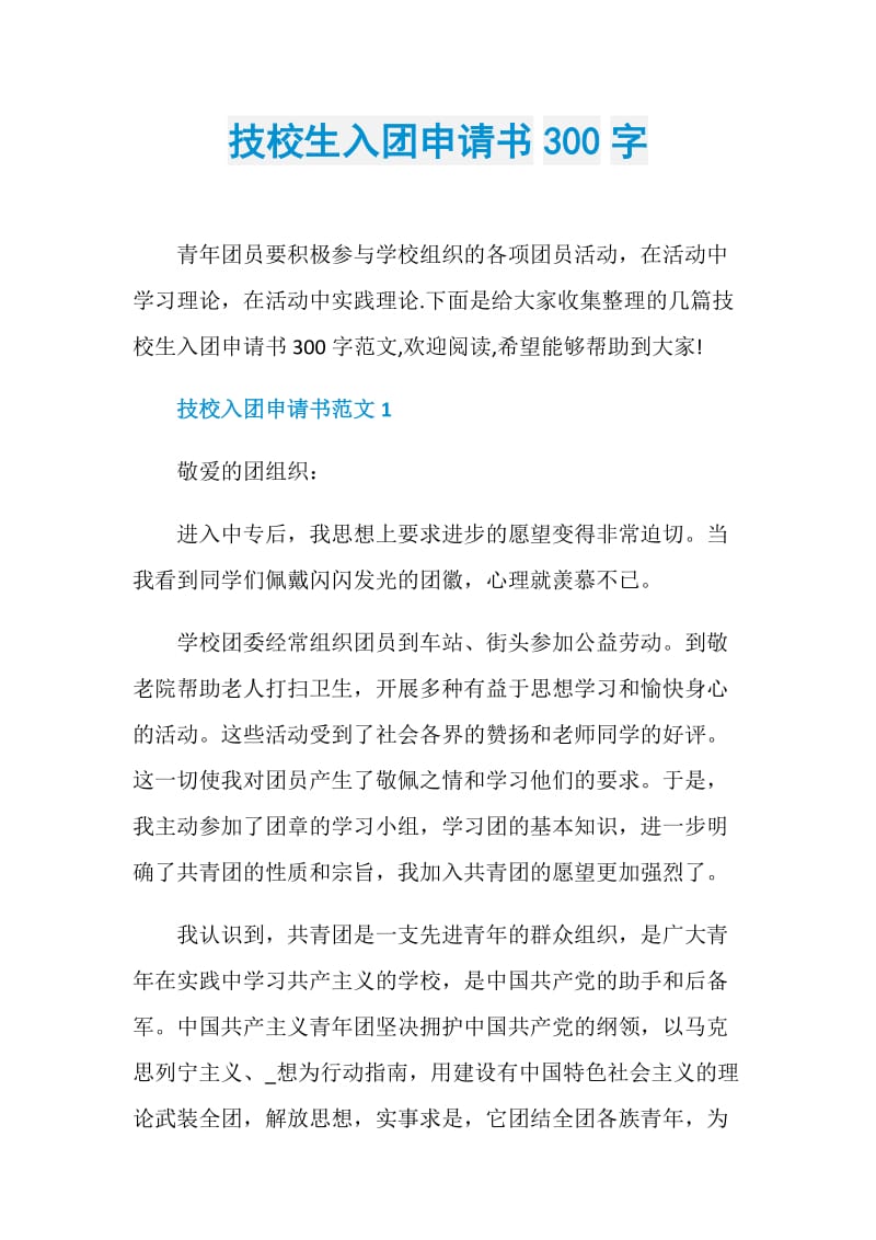 技校生入团申请书300字.doc_第1页