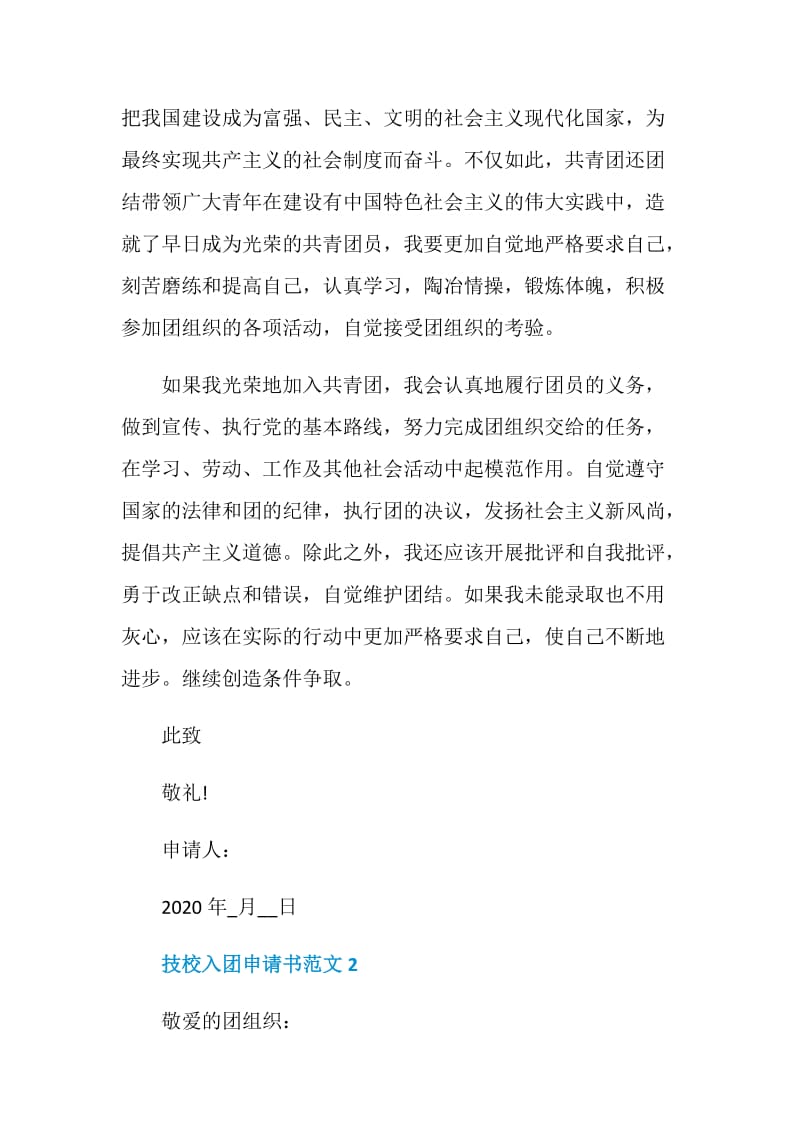 技校生入团申请书300字.doc_第2页