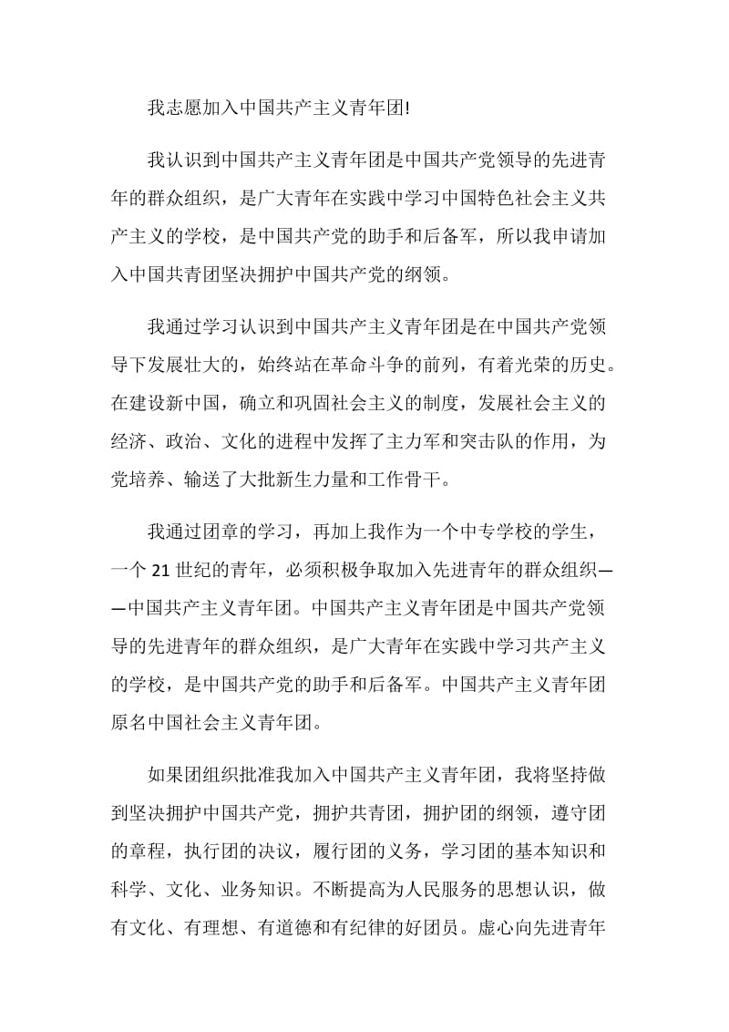 技校生入团申请书300字.doc_第3页