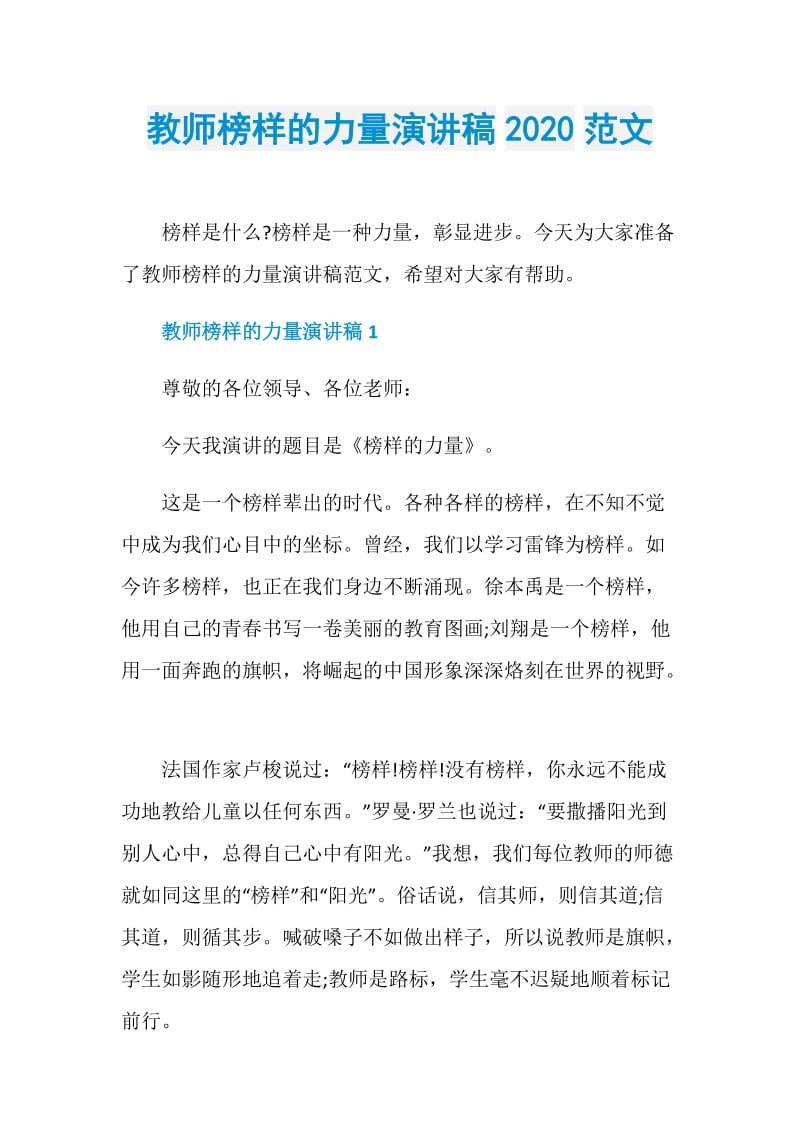 教师榜样的力量演讲稿2020范文.doc_第1页