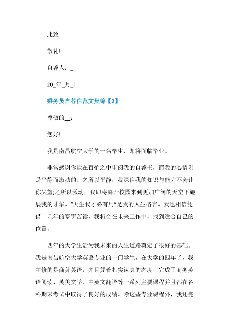 乘务员自荐信范文集锦.doc_第3页