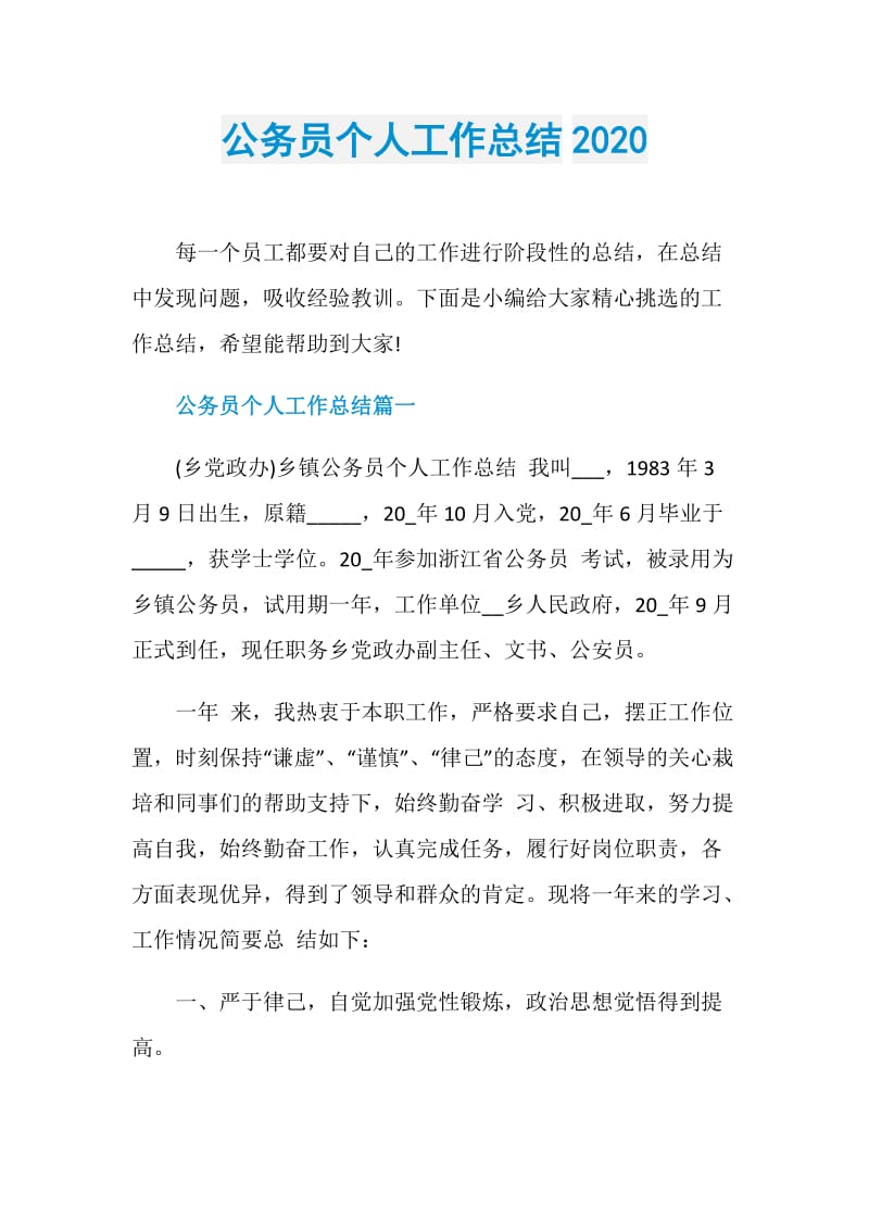 公务员个人工作总结2020.doc_第1页