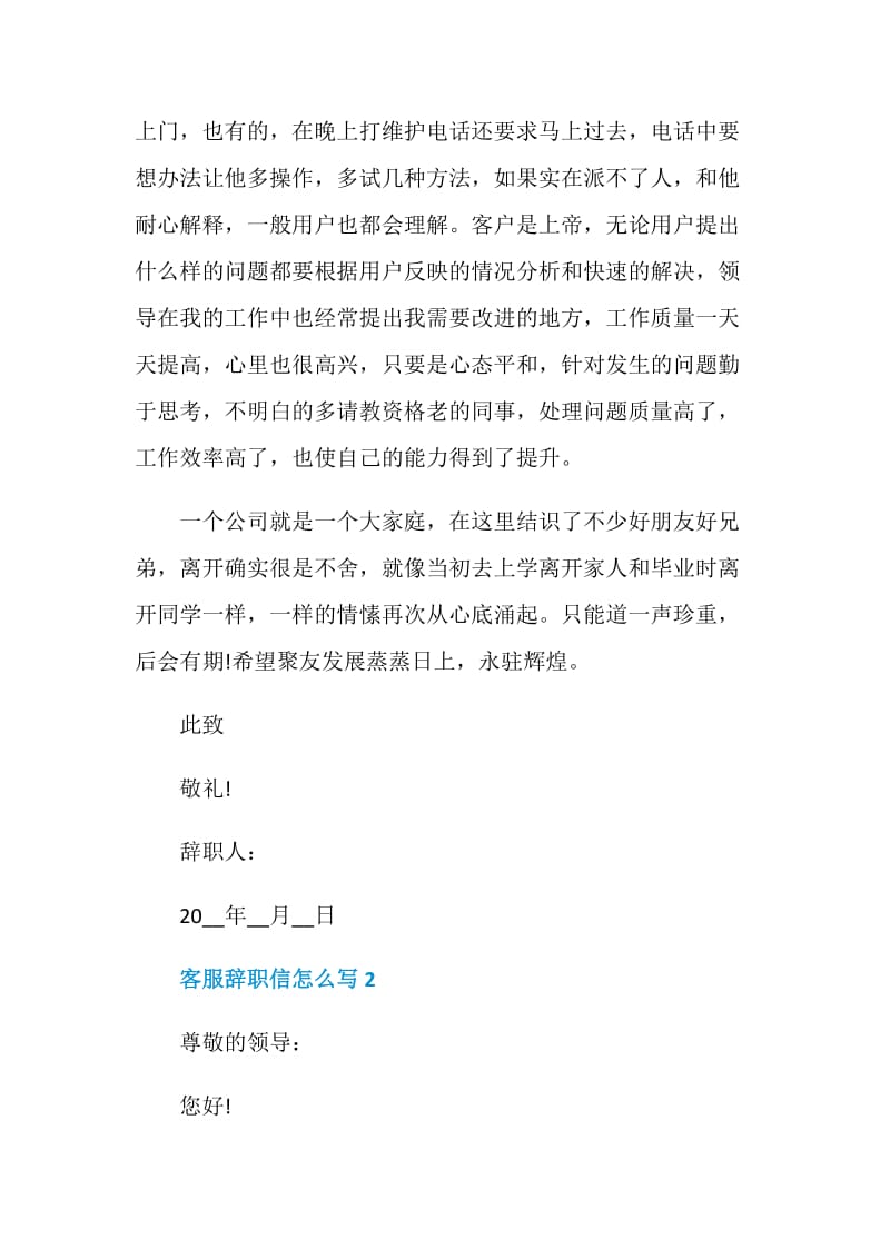客服辞职信怎么写2020辞职报告集锦.doc_第2页