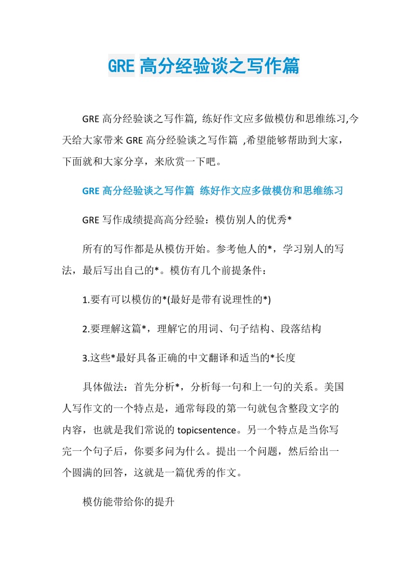 GRE高分经验谈之写作篇.doc_第1页