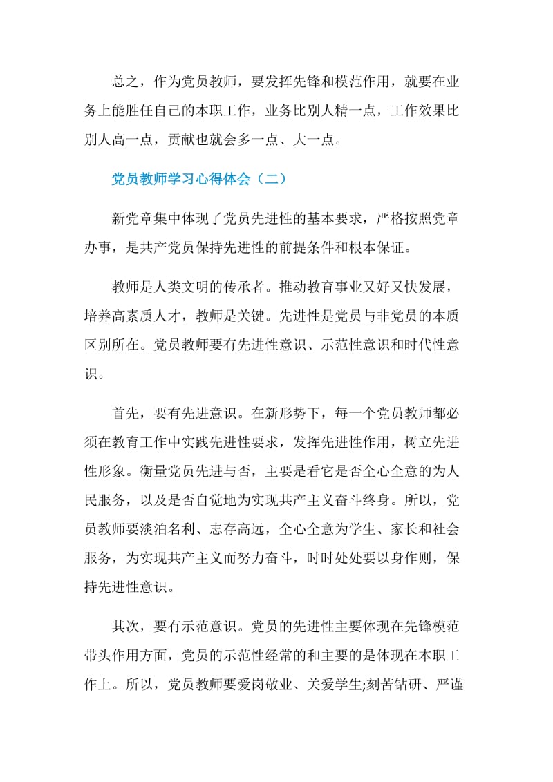 党员教师学习心得体会五篇.doc_第3页