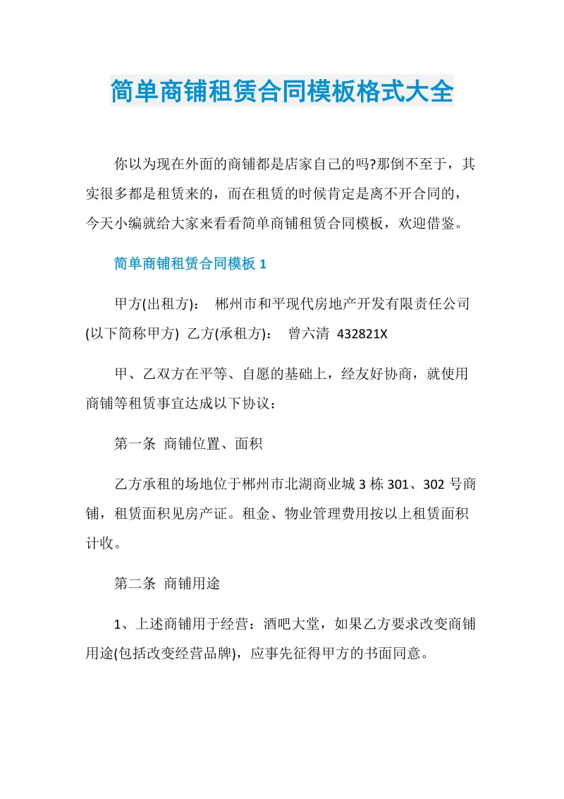 简单商铺租赁合同模板格式大全.doc_第1页