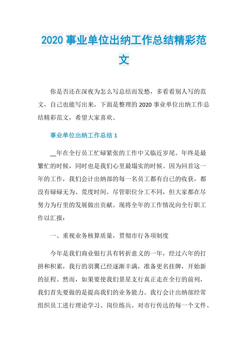 2020事业单位出纳工作总结精彩范文.doc_第1页