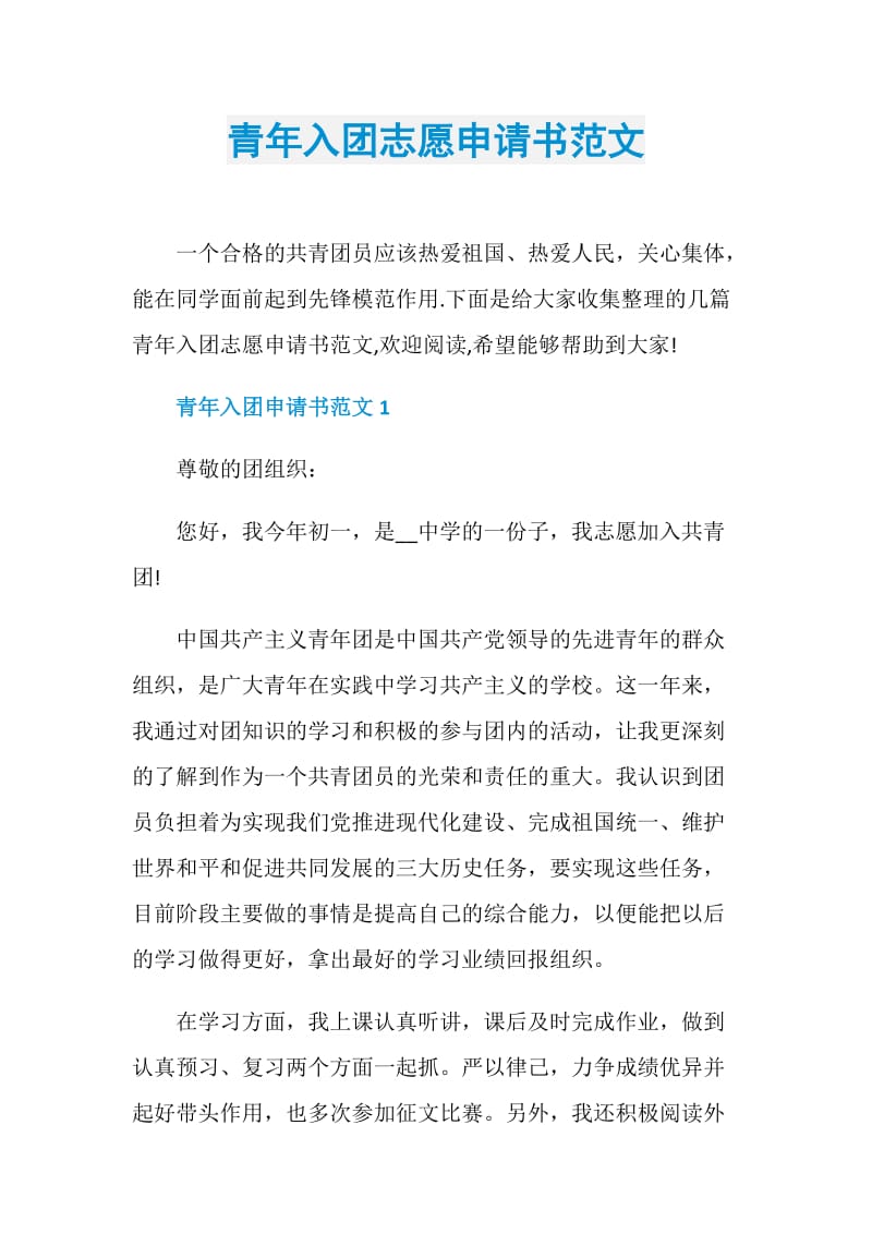 青年入团志愿申请书范文.doc_第1页