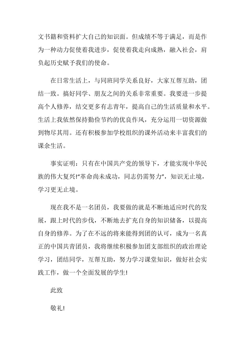 青年入团志愿申请书范文.doc_第2页