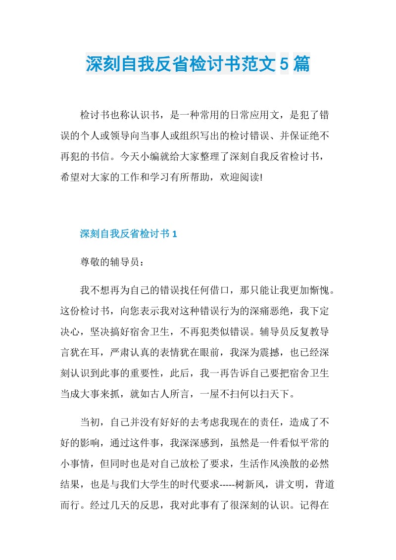 深刻自我反省检讨书范文5篇.doc_第1页