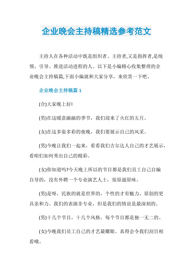 企业晚会主持稿精选参考范文.doc_第1页