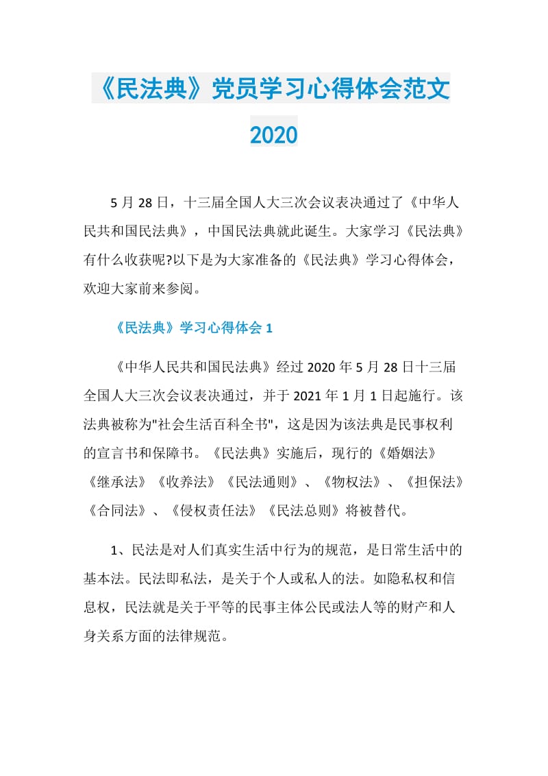《民法典》党员学习心得体会范文2020.doc_第1页