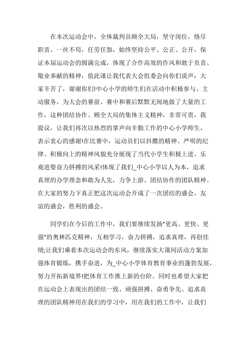 闭幕式讲话稿精选5篇.doc_第2页