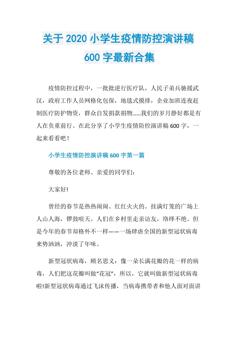 关于2020小学生疫情防控演讲稿600字最新合集.doc_第1页