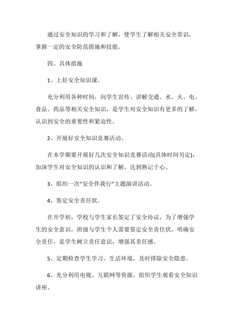 班级安全计划5篇汇总大全.doc_第2页