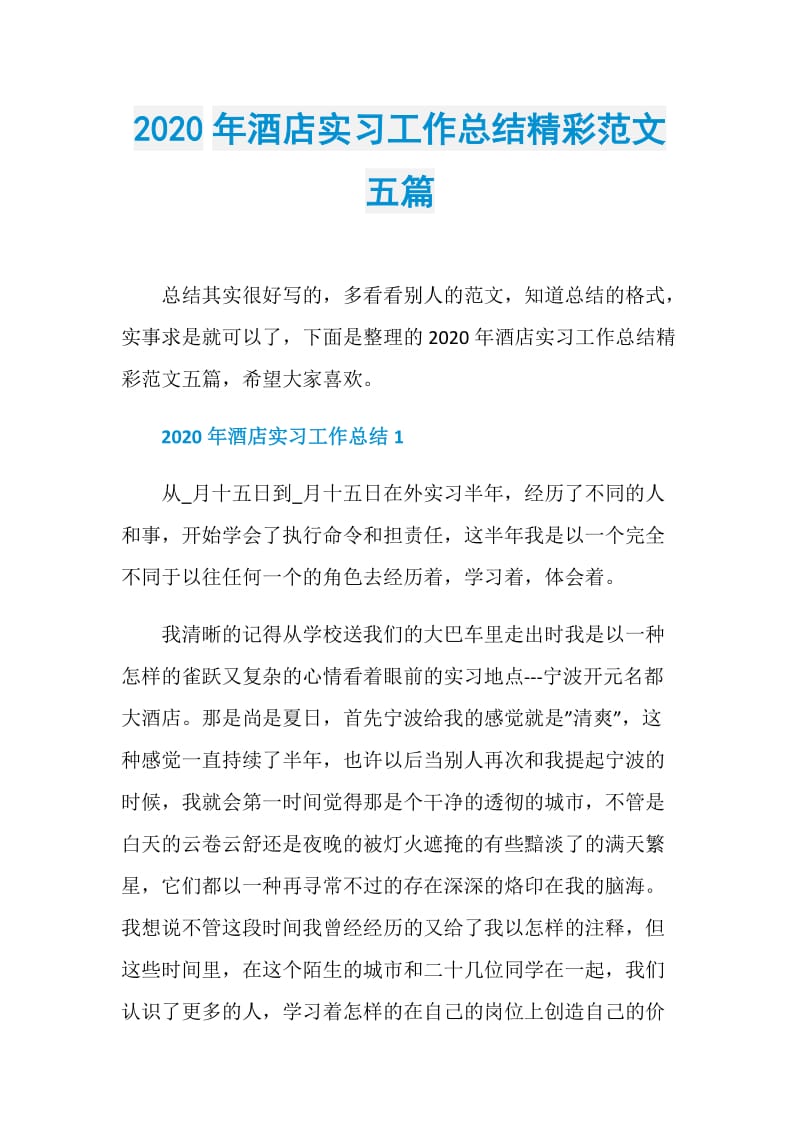 2020年酒店实习工作总结精彩范文五篇.doc_第1页