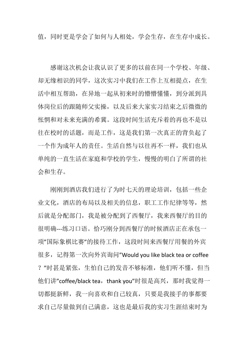 2020年酒店实习工作总结精彩范文五篇.doc_第2页