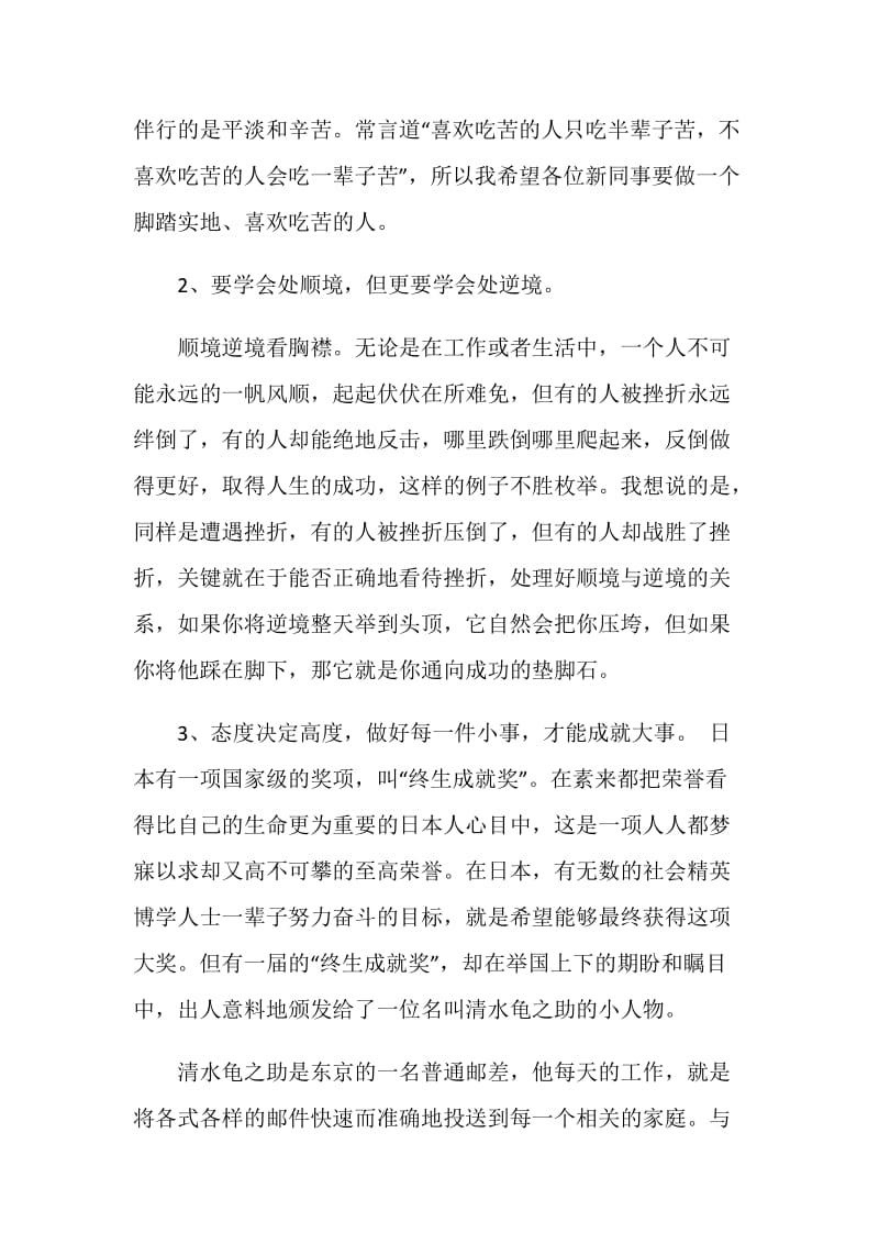 新员工培训领导发言稿2020优秀范文汇总.doc_第3页