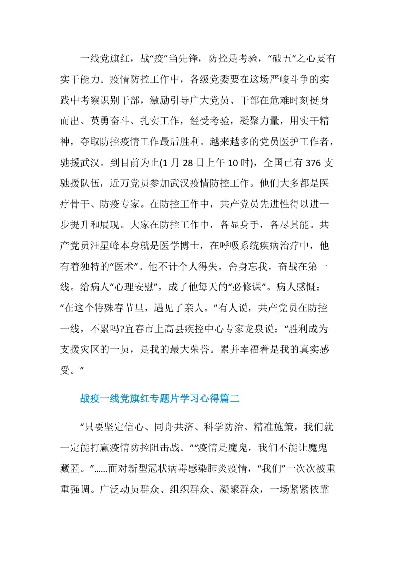 2020战疫一线党旗红专题片学习心得.doc_第3页