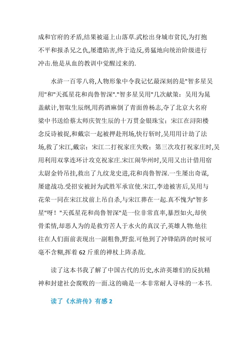 读了经典的中国名著《水浒传》有感范文.doc_第2页