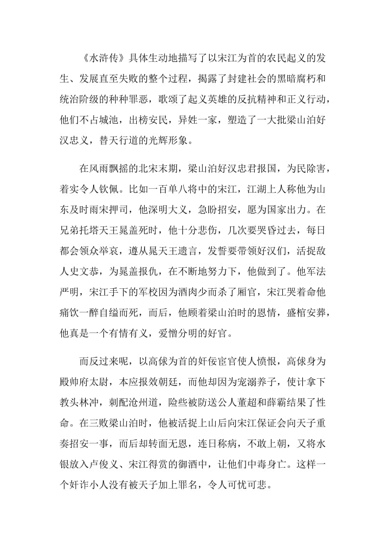读了经典的中国名著《水浒传》有感范文.doc_第3页