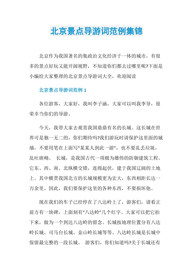 北京景点导游词范例集锦.doc_第1页