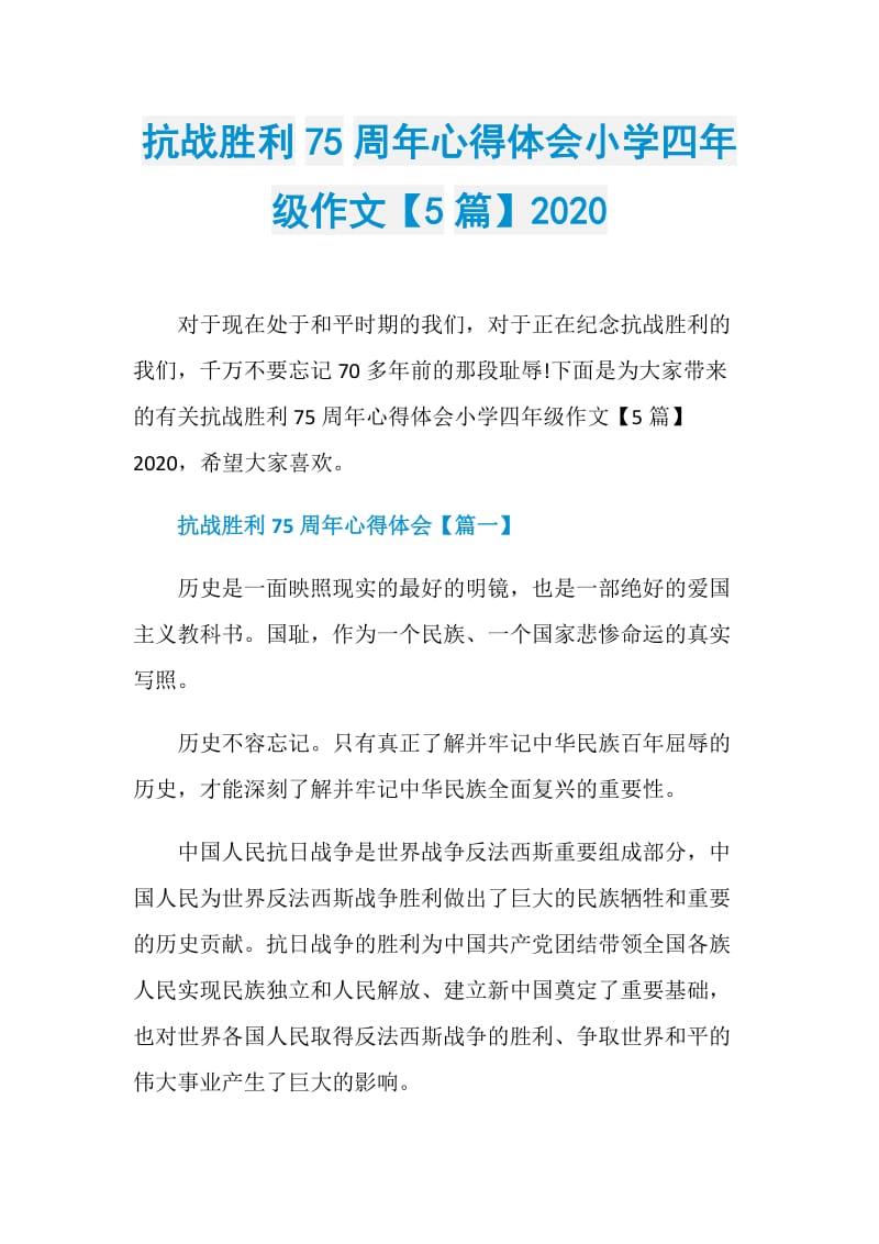 抗战胜利75周年心得体会小学四年级作文【5篇】2020.doc_第1页