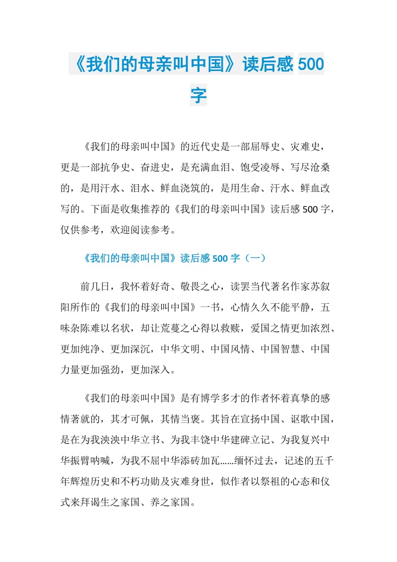 《我们的母亲叫中国》读后感500字.doc_第1页