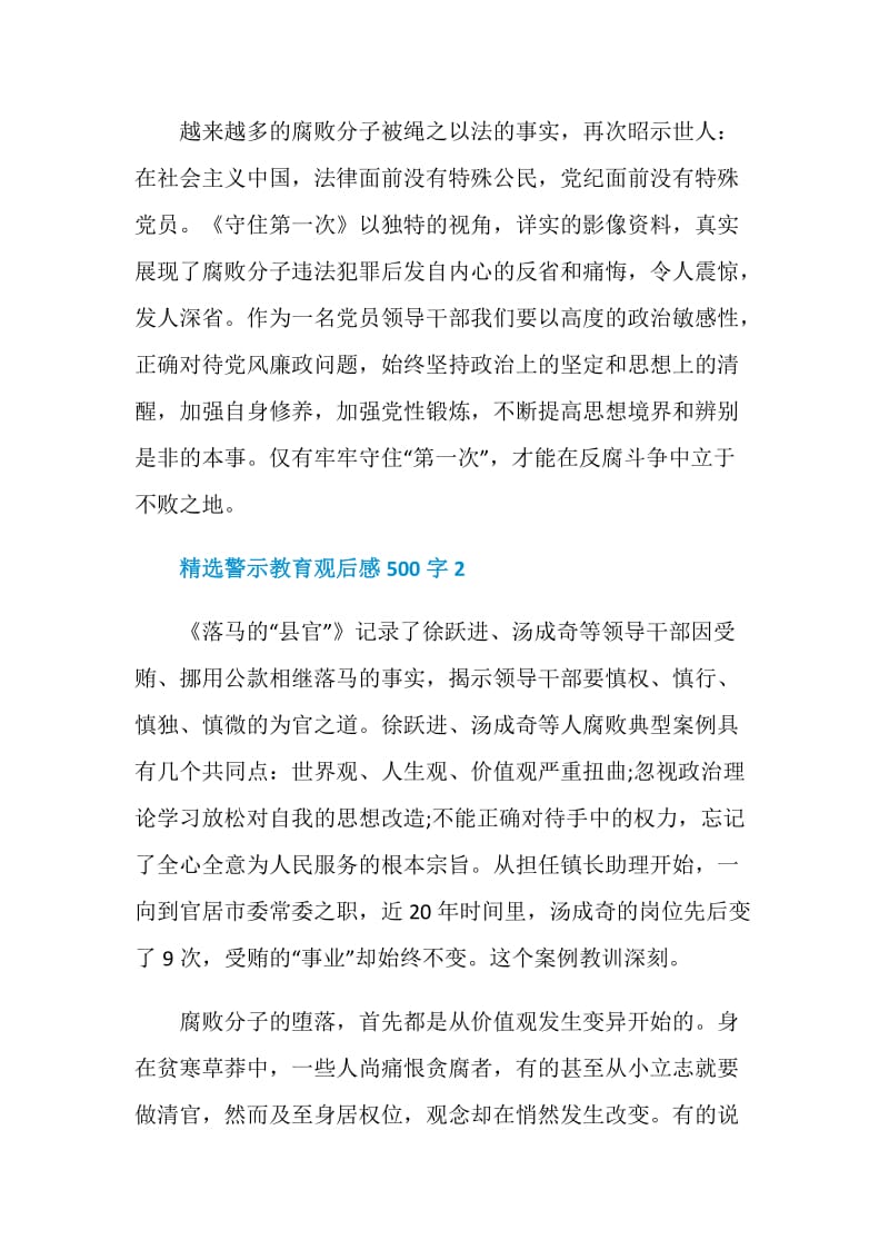 精选警示教育观后感500字.doc_第3页