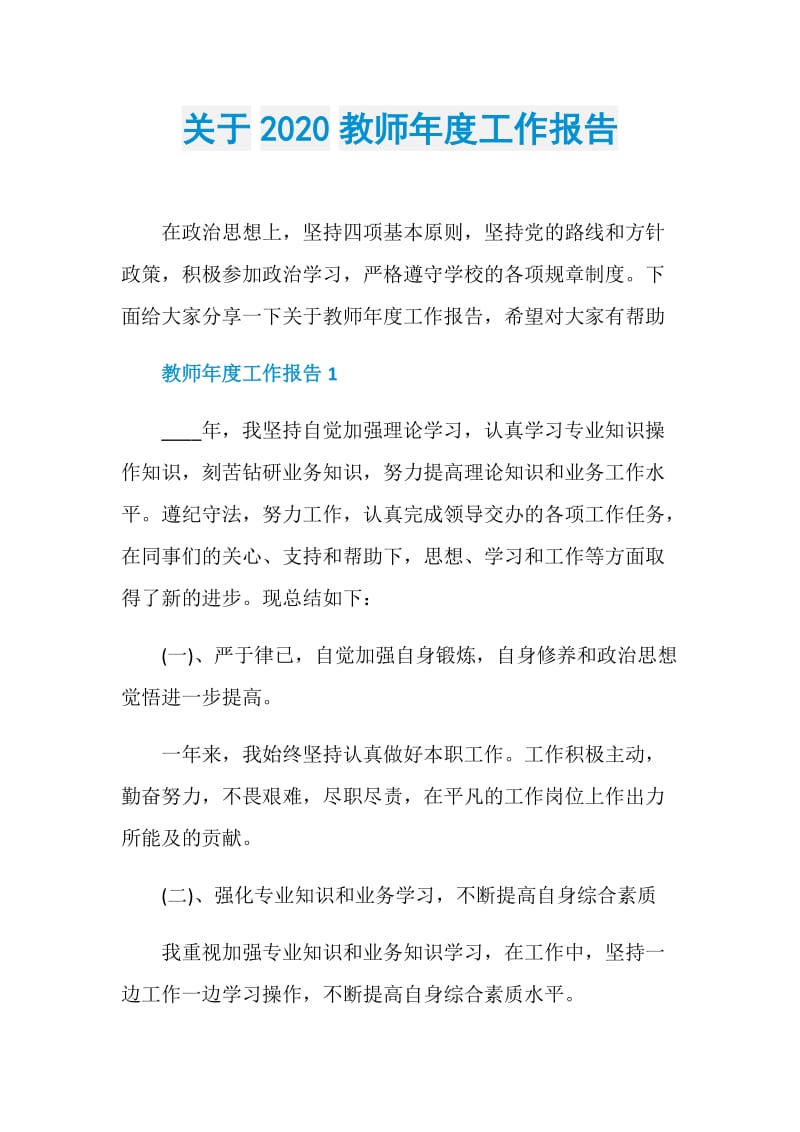 关于2020教师年度工作报告.doc_第1页