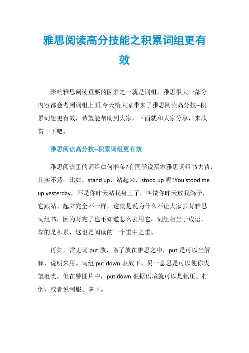 雅思阅读高分技能之积累词组更有效.doc_第1页