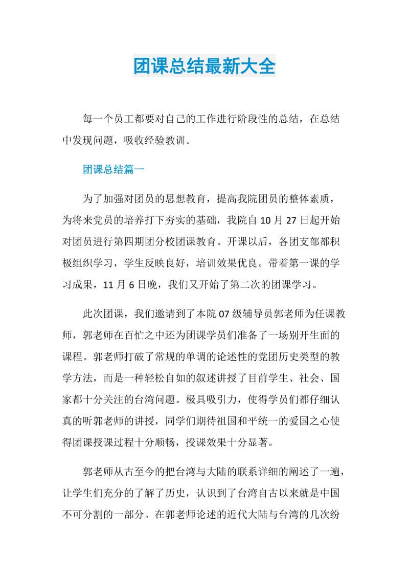 团课总结最新大全.doc_第1页