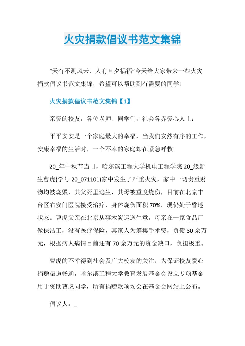 火灾捐款倡议书范文集锦.doc_第1页