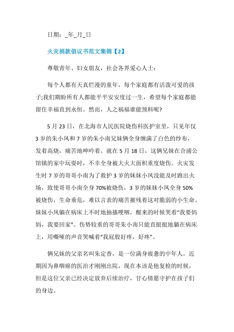 火灾捐款倡议书范文集锦.doc_第2页